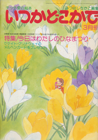 チッチの愛の絵本 いつかどこかで(昭和55年3月号)