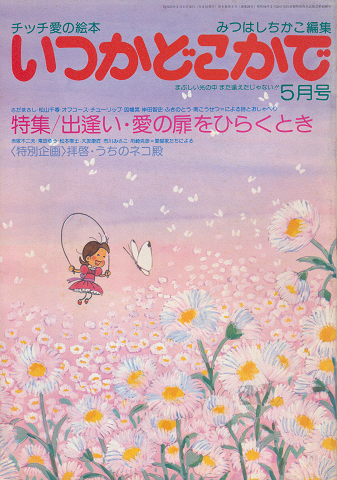 チッチの愛の絵本 いつかどこかで(昭和55年5月号)