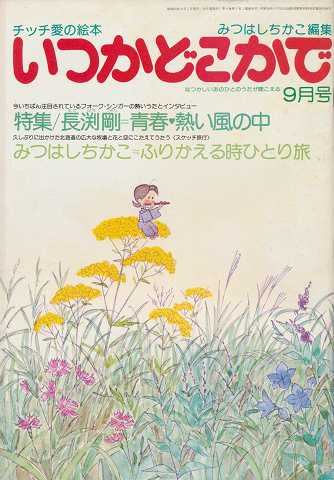チッチの愛の絵本 いつかどこかで(昭和55年9月号)