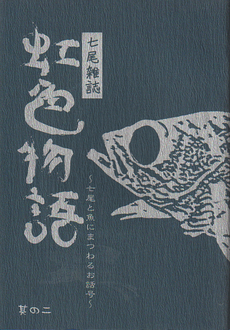 七尾雑誌 「虹色物語」 其の二
