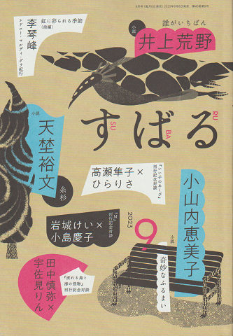 すばる 2023年9月号