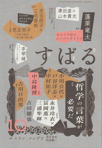 すばる 2023年10月号