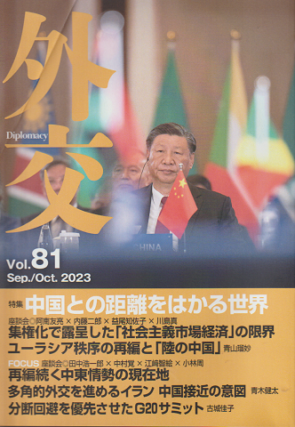 外交Diplomacy Vol.81