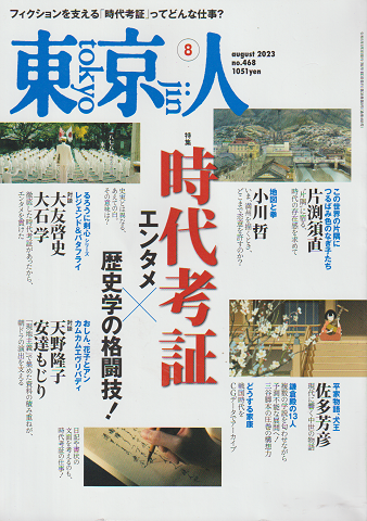 東京人 2023年8月号No.468