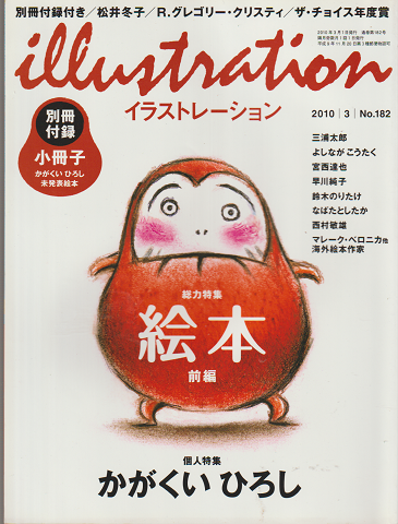 illustration 2010年3月号 No.182 総力特集 絵本 前編(別冊付録なし)