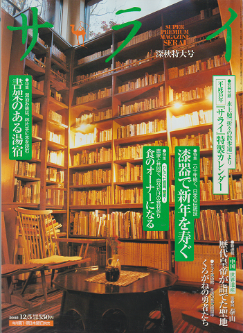サライ 2002年12月号 深秋特大号 別冊付録カレンダー無し。