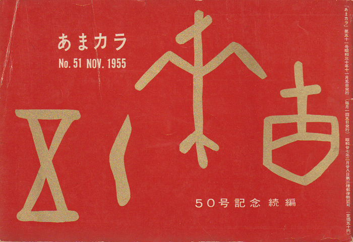 あまカラ 50号記念続編 1955年11月