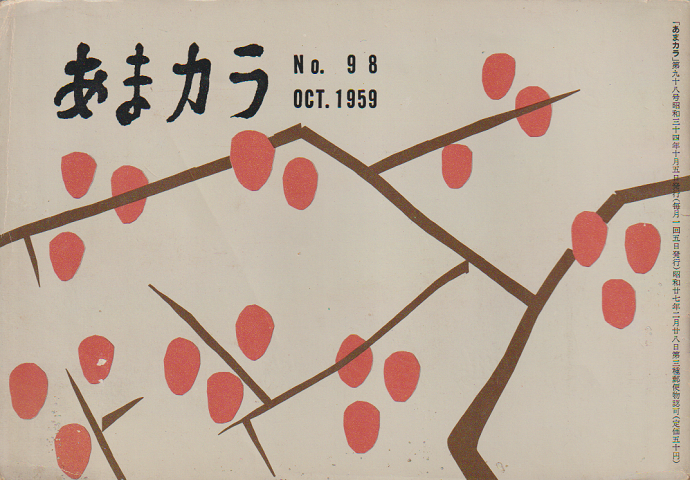 あまカラ 第98号 1959年10月号