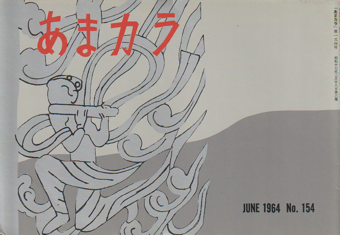あまカラ 第154号 1964年6月号