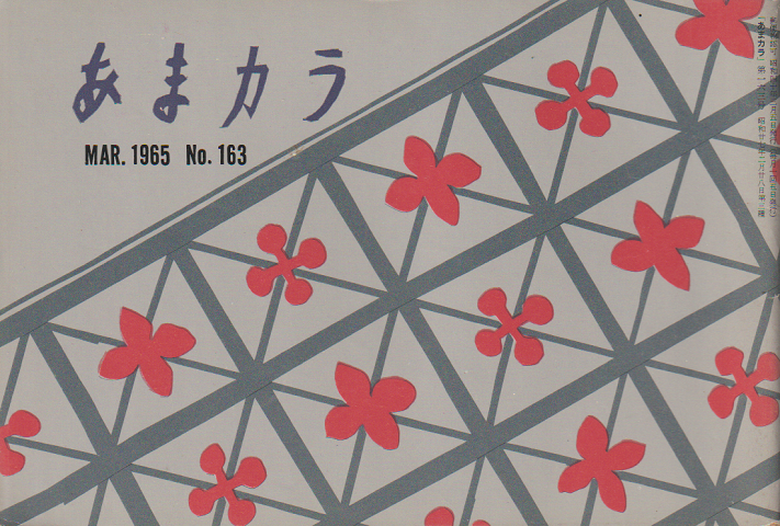 あまカラ 第163号 1965年3月号