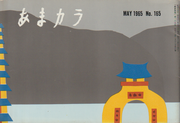 あまカラ 第165号 1965年5月