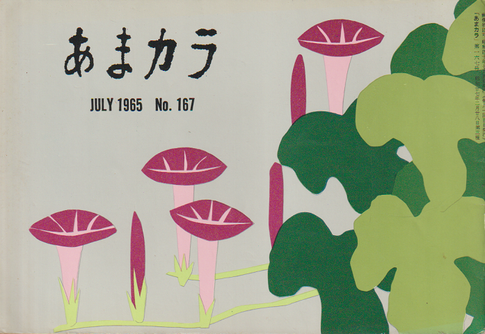 あまカラ 第167号 1965年7月号