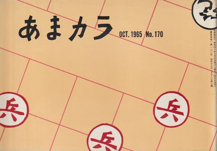 あまカラ 第170号 1965年10月号