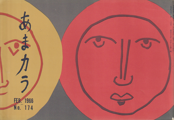 あまカラ 第174号 1966年2月号