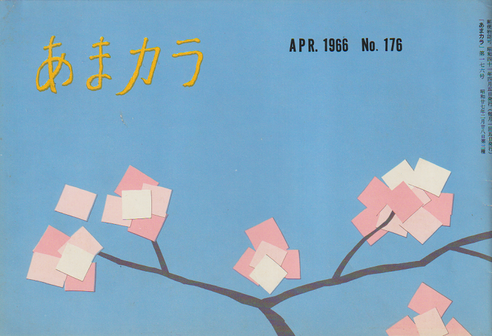 あまカラ 第176号 1966年4月号