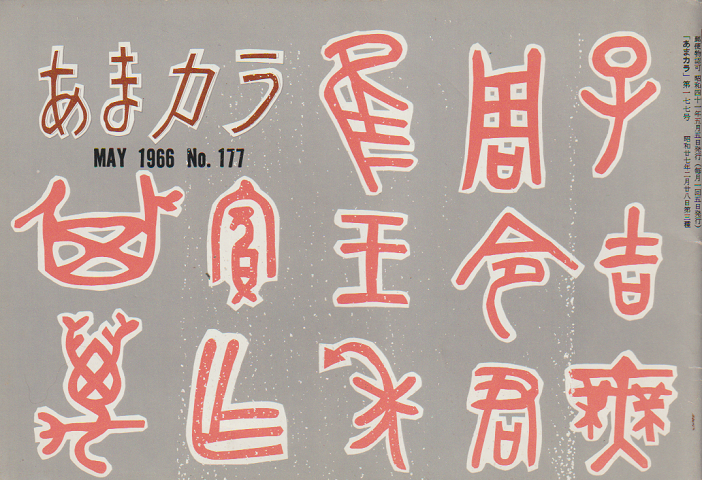 あまカラ 第177号 1966年5月号