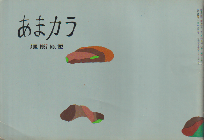 あまカラ 第192号 1967年8月号