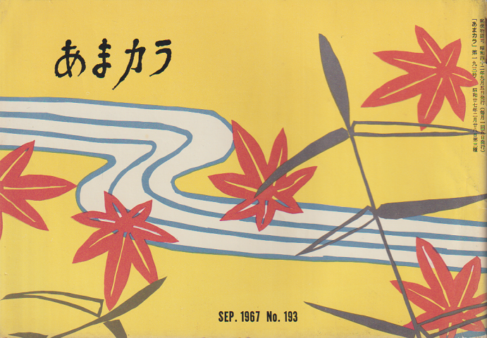 あまカラ 第193号 1967年9月号