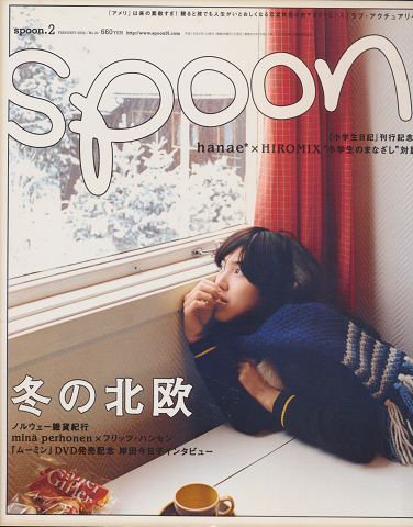 spoon.2 2004年2月号/No.20 冬の北欧