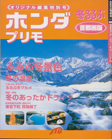 ホンダプリモ(オリジナル編集特別号) るるぶ首都圏版/関東甲信越版(全14冊)