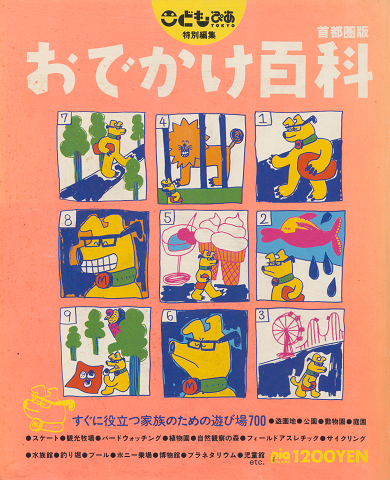 こども ぴあ特別編集 おでかけ百科(首都圏)
