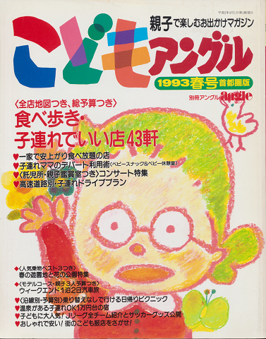 こども アングル 1993春号首都圏版