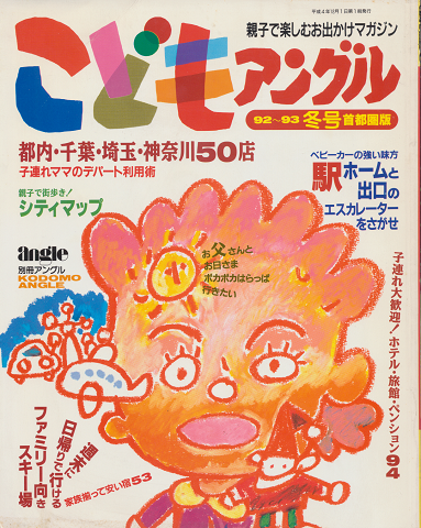 こども アングル 1992-1993冬号首都圏版