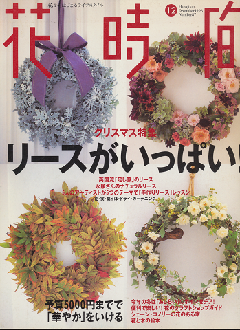 花時間 No.87 1998年12月号/クリスマス特集リースがいっぱい