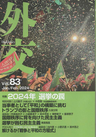 外交 Vol.83 Jan/Feb.2024 特集:2024年選挙の罠