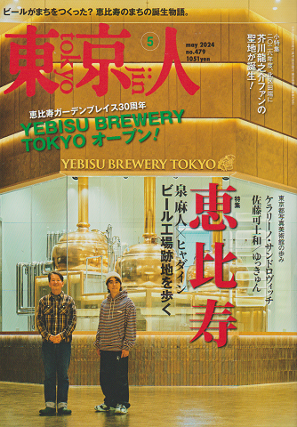 東京人 no.479 2024 5月 特集:恵比寿