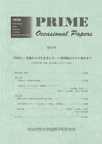 PRIME Occasional Papers 第9号 「外国人問題」から共生を考える-米国統治下から現在まで