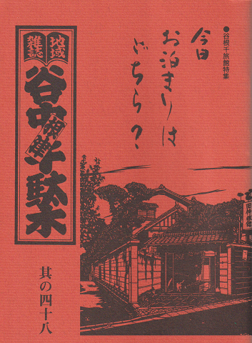 谷中・根津・千駄木 : 地域雑誌 其の四十八