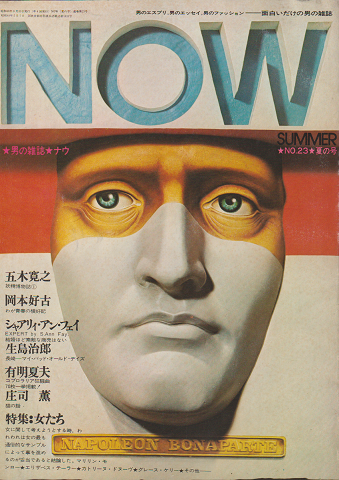 男の雑誌 NOW NO.23 1974 夏の号