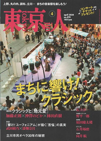 東京人 2024年4月号 no.478 特集:まちに響け!クラシック