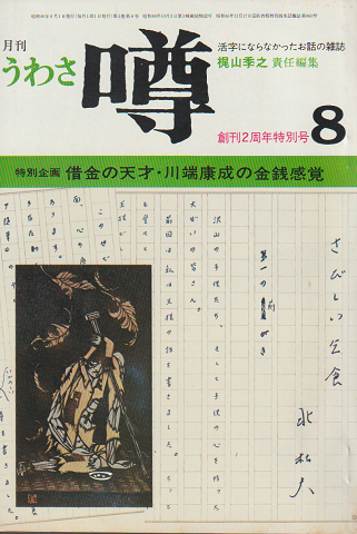 月刊噂 第3巻第8号 1973 8月 創刊2周年特別号