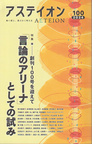 アステイオン 創刊100号を迎えて