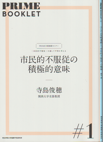 PRIME BOOKLET 市民的不服従の積極的意味#1 ベトナム反戦運動と「市民的不服従」の精神#2