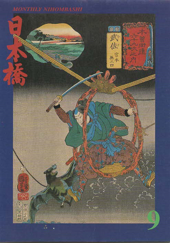 月刊 日本橋 平成15年9月号 通巻293号