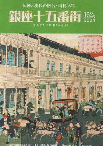 銀座15番街 152号 2004年