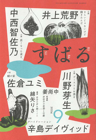 すばる 2024年9月号