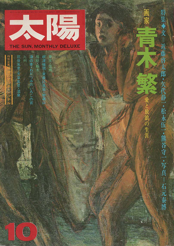 太陽 1974年10月号