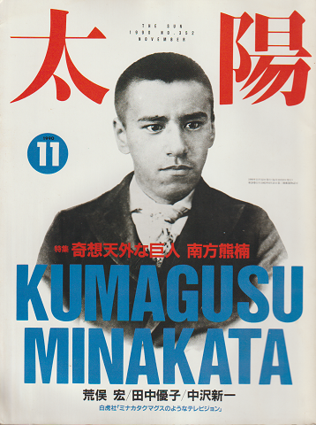 『太陽』 No.352 特集:奇想天外な巨人 南方熊楠