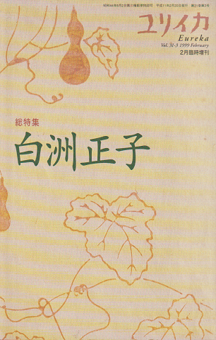 総特集:白洲正子 ユリイカ1999年2月臨時増刊