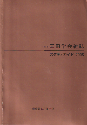 別冊 三田学会雑誌 スタディガイド2003