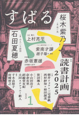 すばる2025年1月号 特集:読書計画2025