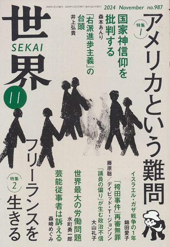 世界 no.987 2024年11月号