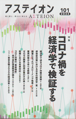 アステイオン 101 特集:コロナ禍を経済学で検証する