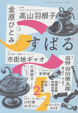 すばる 2025年2月号 特集:追悼 谷川俊太郎