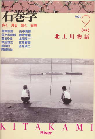 石巻学 vol.9<特集>北上川物語