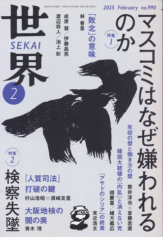 世界 no.990(2025年2月号) 特集1:マスコミはなぜ嫌われるのか